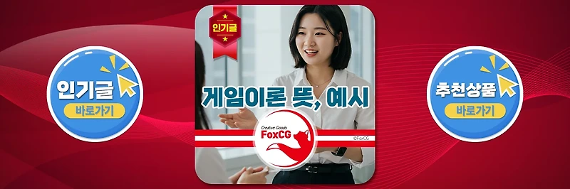 게임이론 뜻, 예시 알아보기 - 경제학을 넘어 일상까지