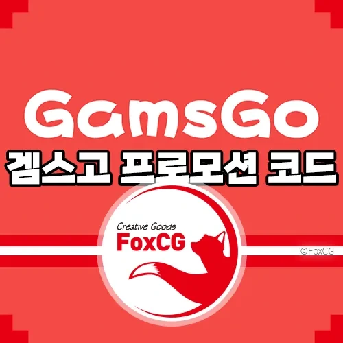 겜스고 프로모션 코드 넷플릭스, 디즈니+, 유튜브 프리미엄 - FOXCG