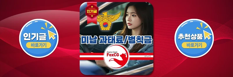 경찰청 미납 과태료/범칙금 조회 및 납부 방법 - 교통민원24