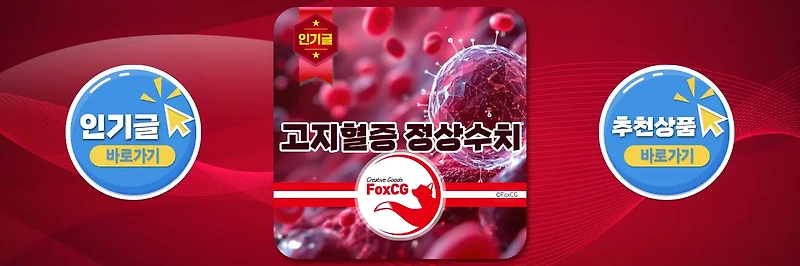 고지혈증 증상 및 정상수치, 좋은음식 알아보기