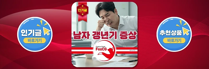 남자 갱년기 나이, 증상, 영양제 추천