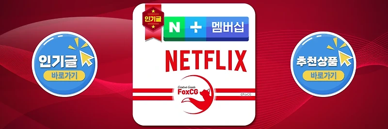 네이버 플러스 멤버십과 넷플릭스 무료 혜택 - 11월 출시