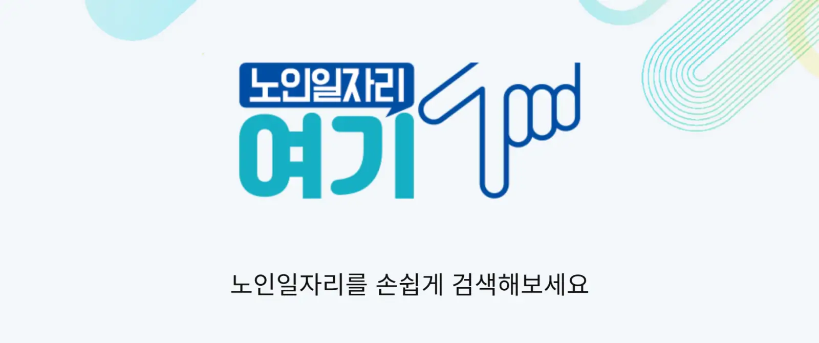 노인일자리여기_01