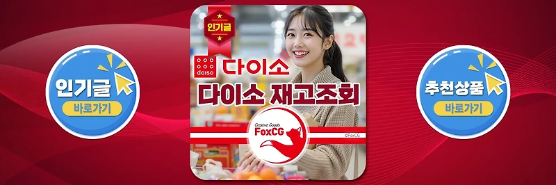 다이소 매장 재고조회 사이트, 모바일 어플 사용방법