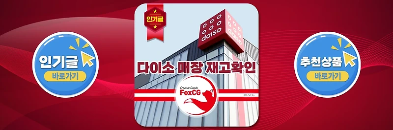 다이소 매장 재고확인 사이트 링크 바로가기