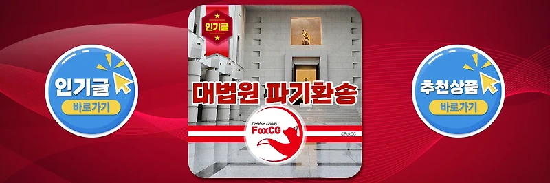 대법원 '파기환송'의 뜻과 이후의 절차