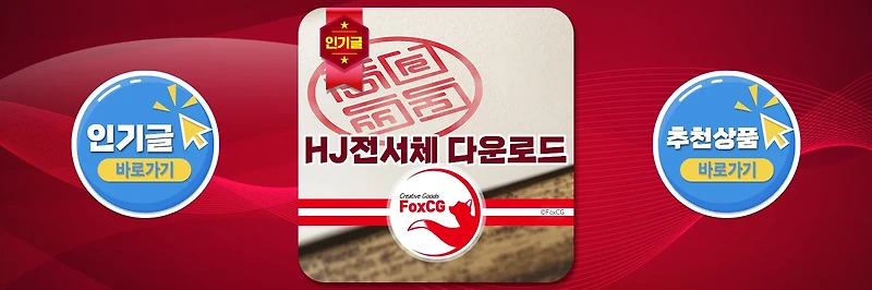 도장 만들기 HJ전서체 폰트 무료 다운로드 - 도장글씨체 폰트