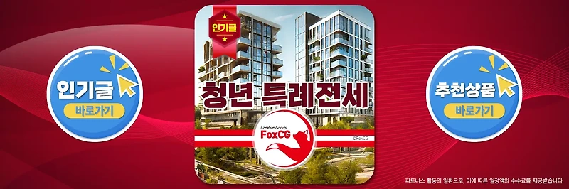 무주택 청년 특례전세 대상, 조건, 이자, 신청방법 총정리