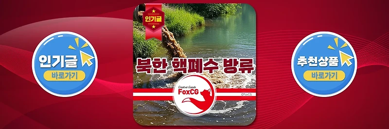 북한 핵폐수 방류, 입 닫고 있는 언론 뉴스 - 평산 우라늄정련공장