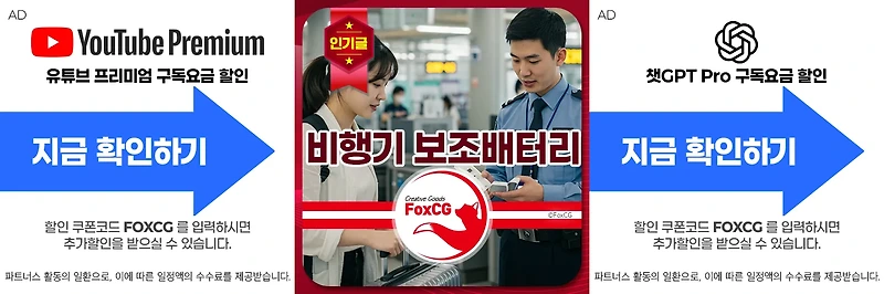 비행기 보조배터리 휴대 방법 - 배터리 기내 반입 규정