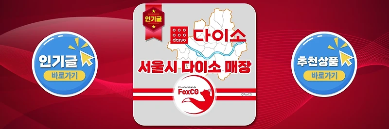 서울시 다이소 영업시간, 주소, 전화번호 한눈에 찾아보기