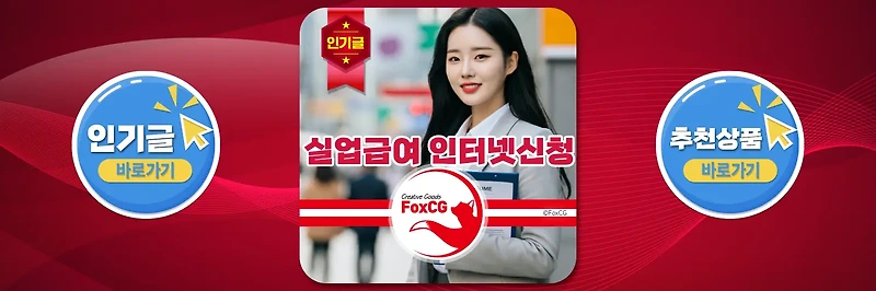 실업급여 조건, 인터넷신청 방법 및 서류 - 퇴사, 권고사직