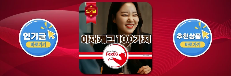 아재개그 레전드 모음 100가지 + a 퀴즈 추천 ㅋㅋ
