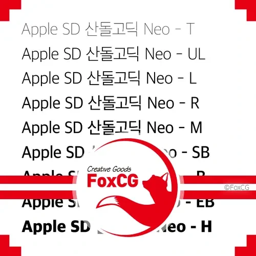 애플 SD 산돌고딕 Neo 다운로드 저작권은?