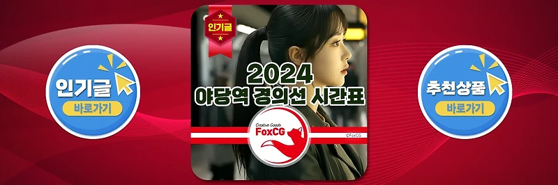 야당역 경의선 2024 시간표 바로가기
