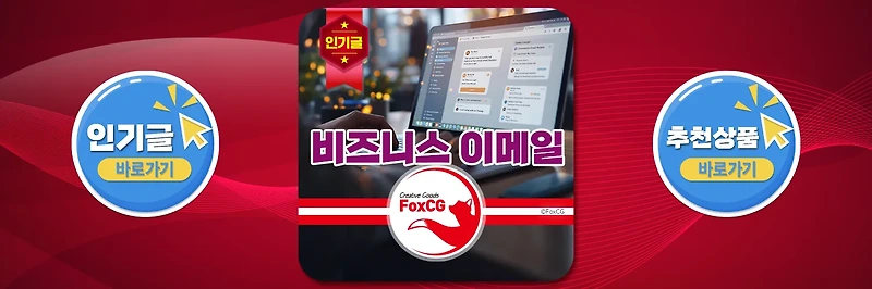 업무 메일 인사말 시작/끝 인사 예시 모음 | 실전 비즈니스 이메일 가이드