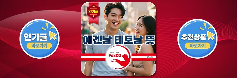 에겐남 테토남 뜻 특징 및 유형 테스트 방법