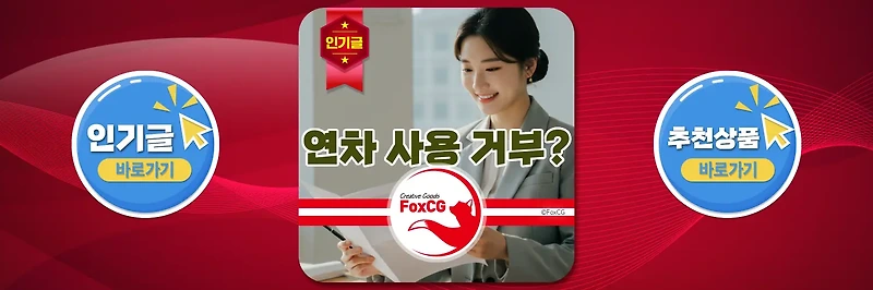 연차 사용을 사업주가 거부할 수 있을까? 연휴에 붙여서 연차 사용