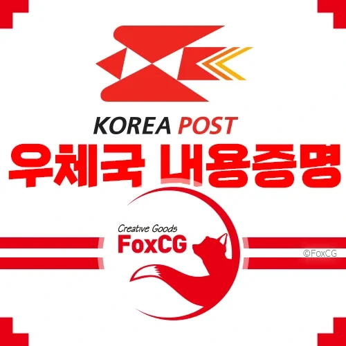 우체국 내용증명 보내는 법, 효력, 작성 방법 바로가기