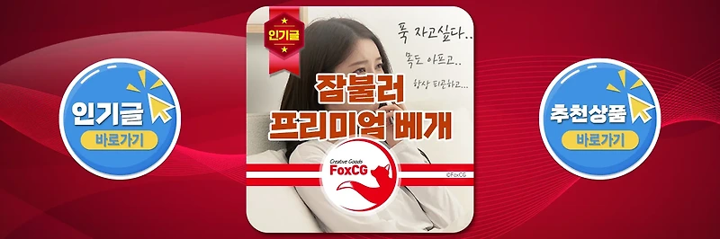 잠불러 프리미엄 숙면 경추베개 - 일자목(거북목) 직장인 추천 베개