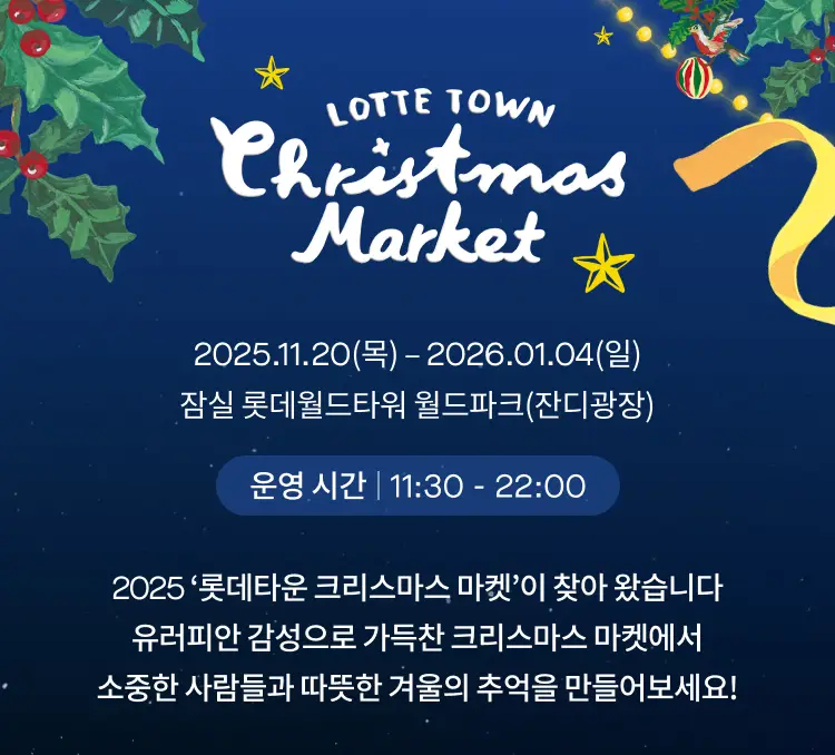 잠실 크리스마스 마켓