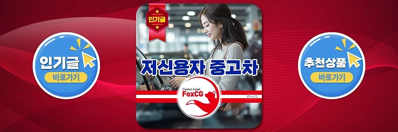 저신용자를 위한 중고차 할부 구매 완벽 가이드