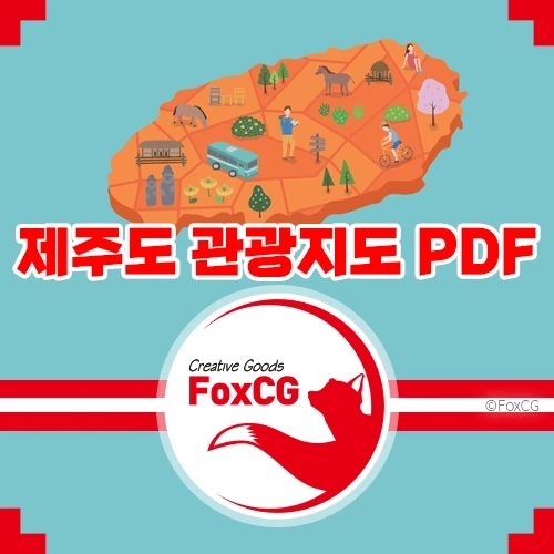 제주도 관광지도 고화질 PDF 다운로드: 여행 계획의 필수템