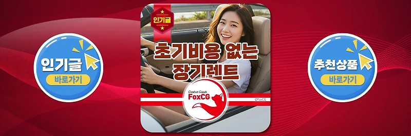 초기비용 없는 장기렌트 - 새 차를 타는 현실적인 방법