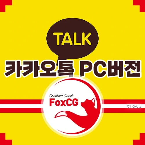 카카오톡(카톡) PC버전 다운로드 파일 설치 - Ver. 2024. 6. 2