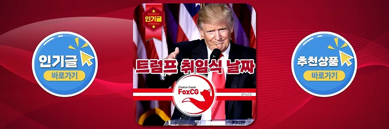 트럼프 취임식 날짜, 취임일, 미국 대통령 임기는?