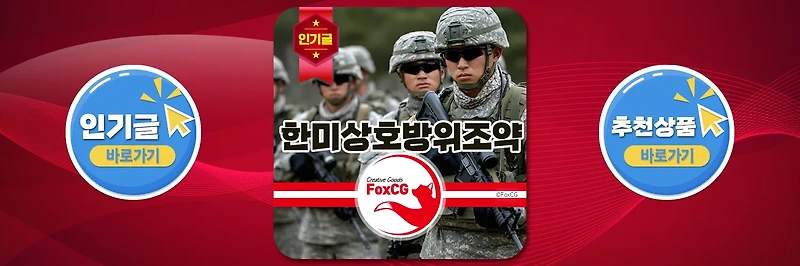 한미상호방위조약의 역사와 의미