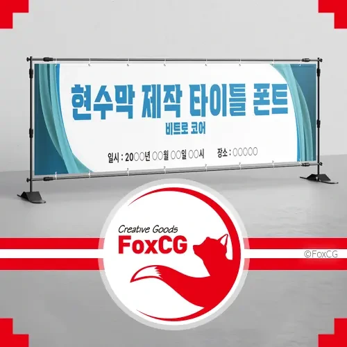 현수막 제작 타이틀 폰트 추천 Best 6 (상업용 무료 폰트)