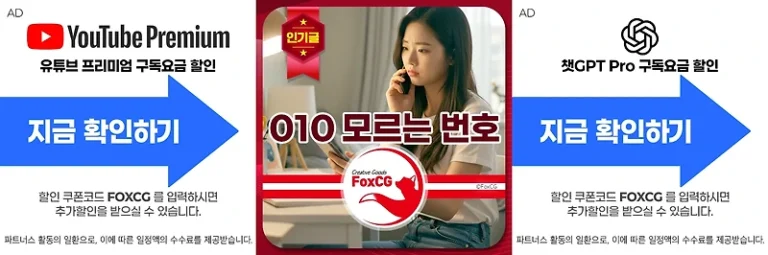 010 모르는 번호 전화, 정체가 궁금할 때