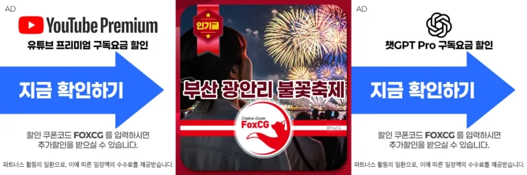 2025 부산 광안리 불꽃축제 일정 및 티켓 예매 바로가기