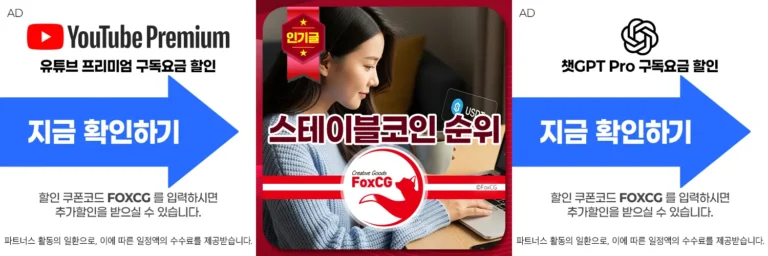 달러 스테이블코인 뜻, 순위, 투자방법, 관련주 알아보기