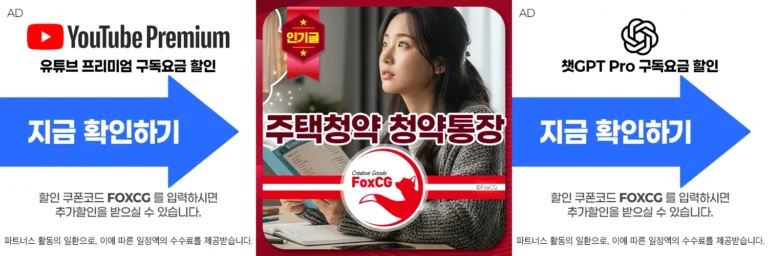 주택청약 청약통장 만들기 및 예치금 기준