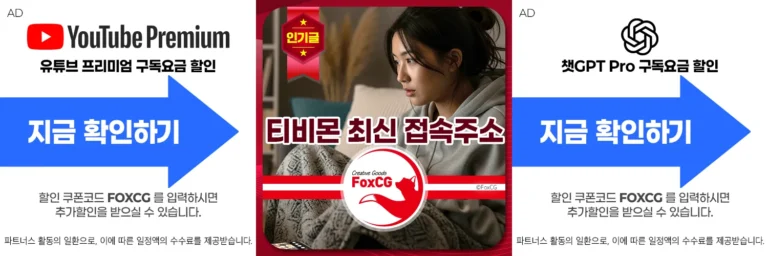 티비몬 15, 16, 17 최신 접속 우회 주소 링크 바로가기