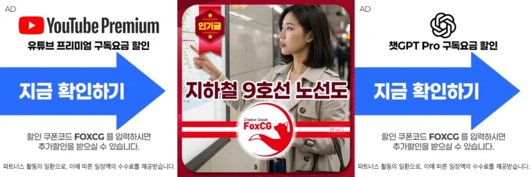 서울 지하철 9호선 노선도와 급행정차역 시간표