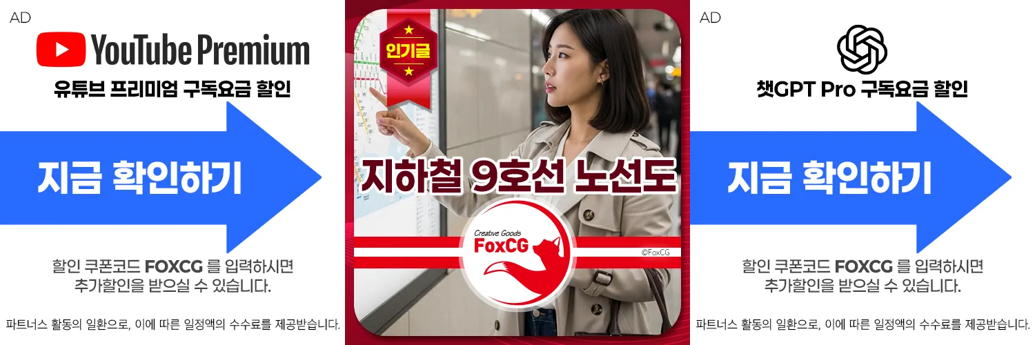 서울 지하철 9호선 노선도와 급행정차역 시간표