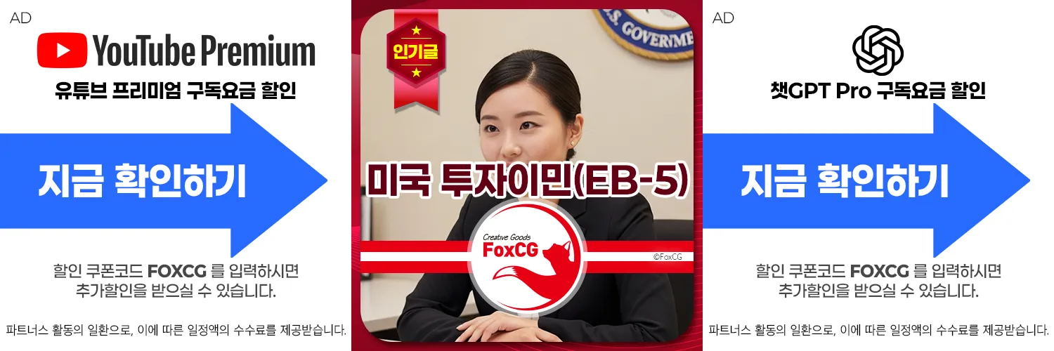 미국 투자이민(EB-5) 비용, 절차 한눈에 알아보기