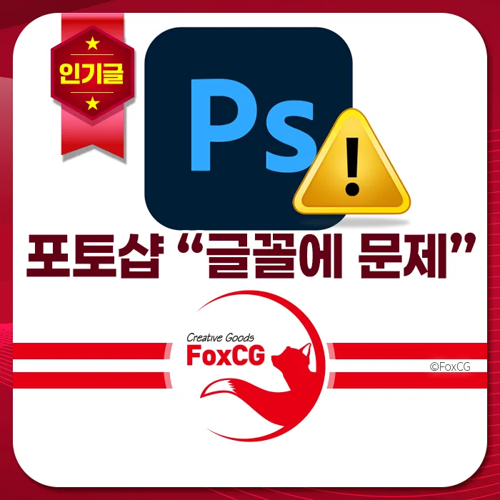 포토샵 “글꼴에 문제가 발생했습니다” 1분 만에 해결하는 법 (2026 최신)