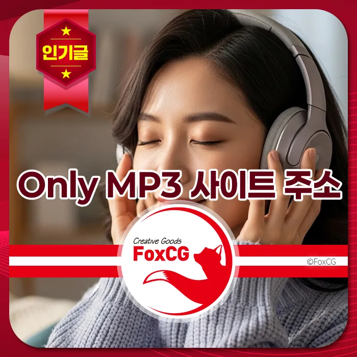 Only MP3 사이트 주소