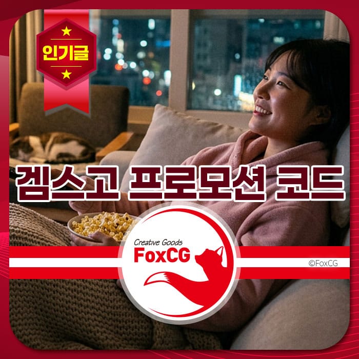 여성은 소파에 앉아 팝콘을 먹으며 TV를 시청하고 있으며, 화면에는 '겜스고 프로모션 코드'라는 텍스트가 보입니다. 배경은 도시의 야경을 담고 있습니다.