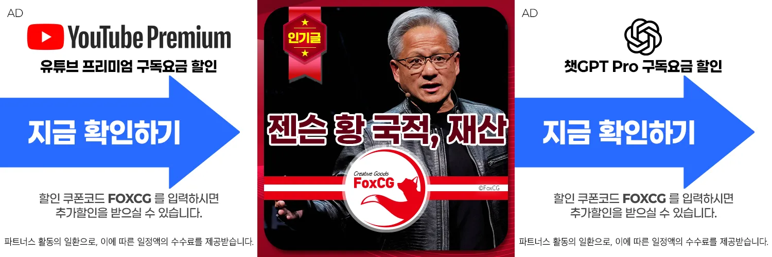 젠슨 황 국적, 재산, 프로필 정보 알아보기