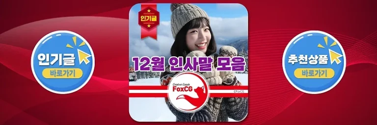 12월 인사말 연말 연시 인사말 문구 글귀 모음