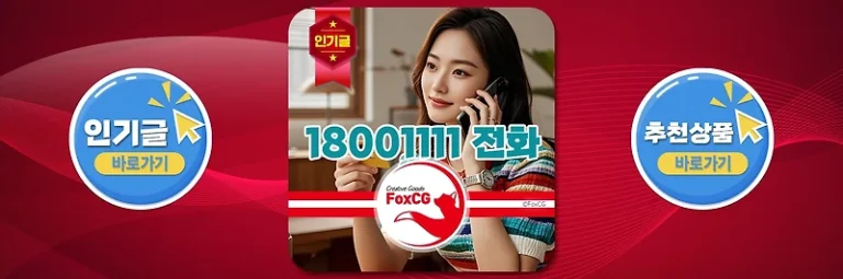 18001111 하나카드 고객센터 전화번호 받아도 될까?