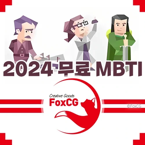 2024 새로 바뀐 MBTI 검사 무료 - 성격 유형 파악