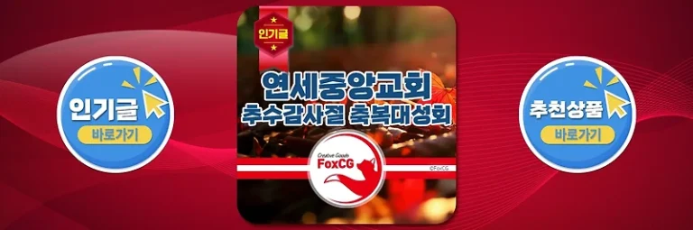 2024 연세중앙교회 추수감사절 축복대성회(추석성회)