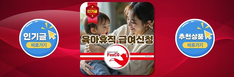 2025년 육아휴직 조건, 기간, 급여신청 방법 - 1년 6개월