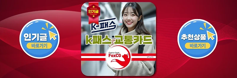 2025년 K패스 교통카드 발급 신청방법 & 홈페이지 등록 총정리